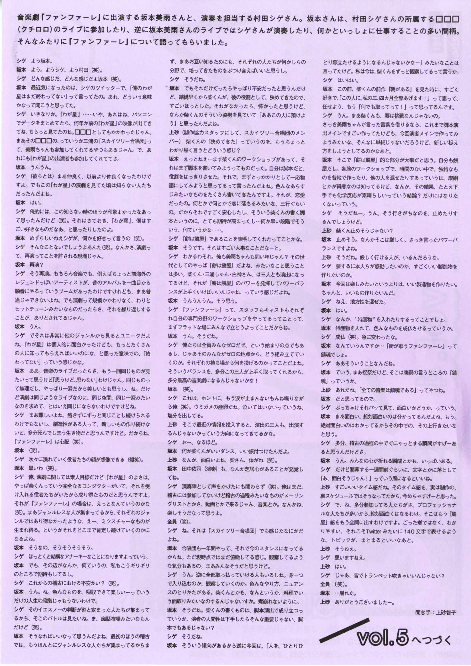 坂本美雨×村田シゲ／『ファンファーレ』ちらし VOL.4 | 音楽劇『ファンファーレ』